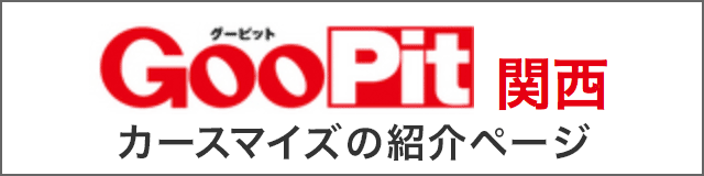 ヨシムラオートサービス - GooPit